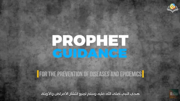 هدي النبي في التعامل مع الأوبئة والأمراض