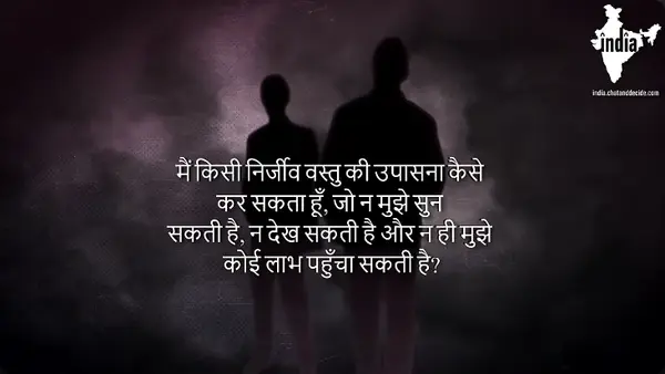 सत्य से मुँह मोड़कर अपने पूर्वजों का अनुसरण करने वालों का कोई तर्क काम नहीं देगा