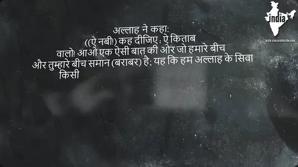 जिसे आख़िरत में मुक्ति चाहिए,