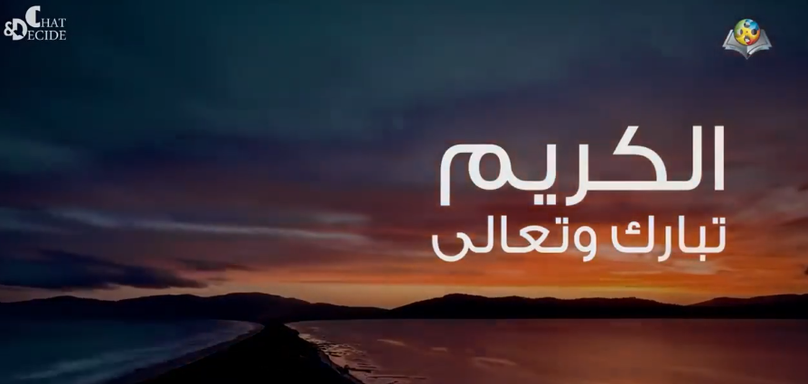 The Name of Allah (Al-Karim)