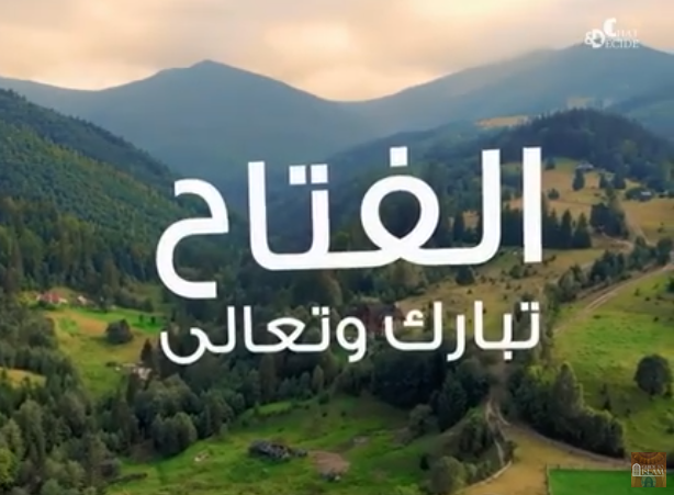 The Name of Allah : Al-Fattāḥ