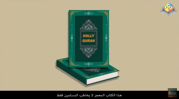 القرآن الكريم رسالة للعالمين