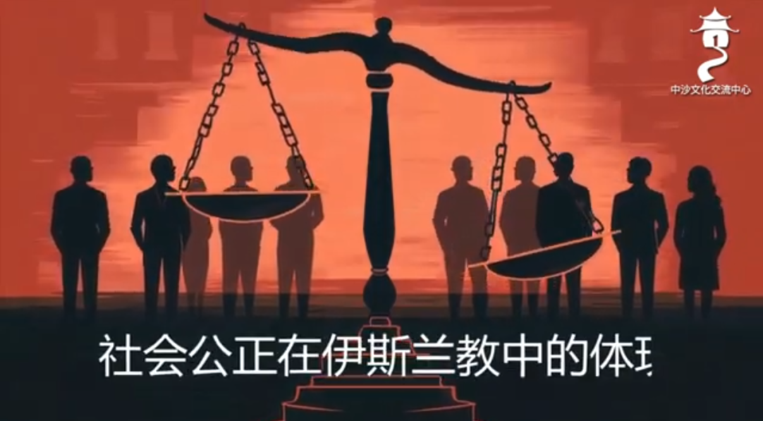 社会公正在伊斯兰教中的体现：伊斯兰教如何促进平等？